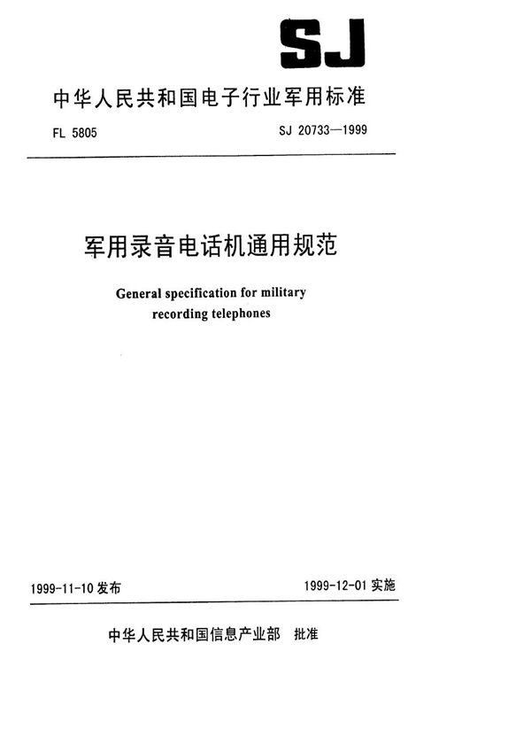 SJ 20733-1999 录音电话机通用规范