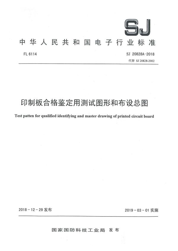 SJ 20828A-2018 印制板合格鉴定用测试图形和布设总图