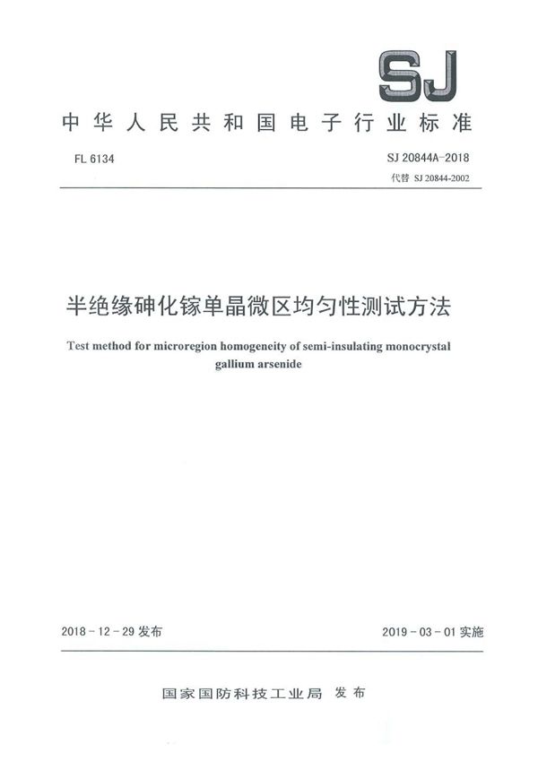 SJ 20844A-2018 半绝缘砷化稼单晶微区均匀性测试方法