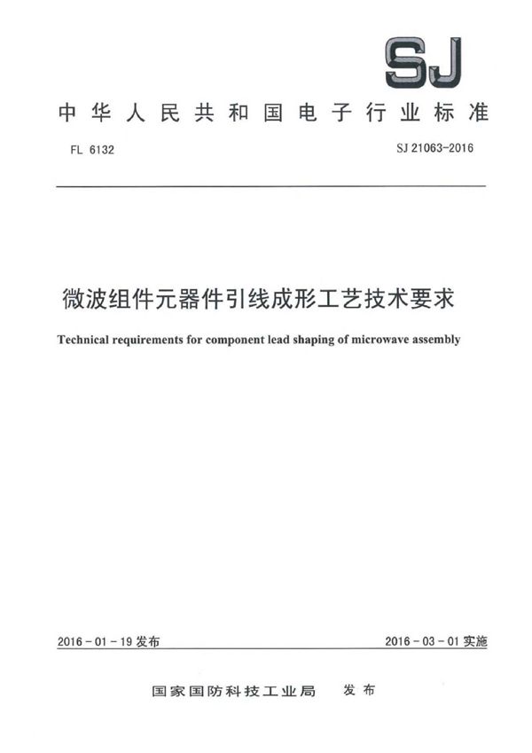 SJ 21063-2016 微波组件元器件引线成形工艺技术要求