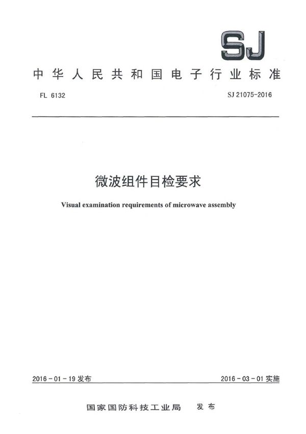 SJ 21075-2016 微波组件目检要求