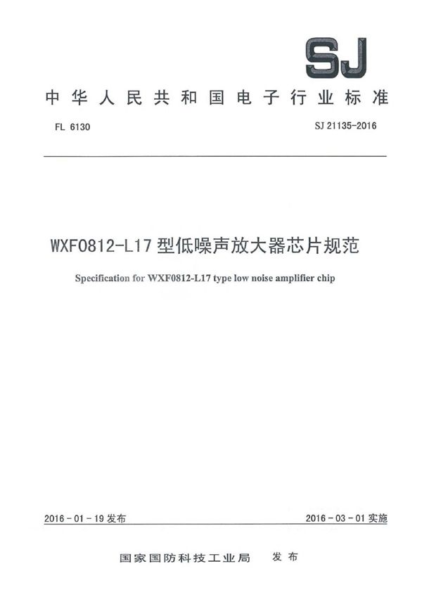 SJ 21135-2016 WXF0812-L17 型低噪声放大器芯片规范