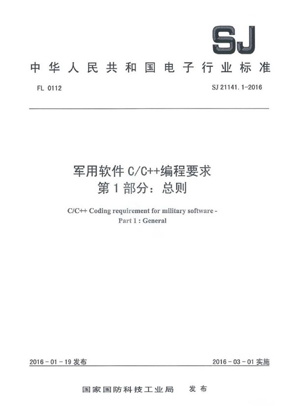 SJ 21141.1-2016 软件C/C++编程要求 第1部分:总则