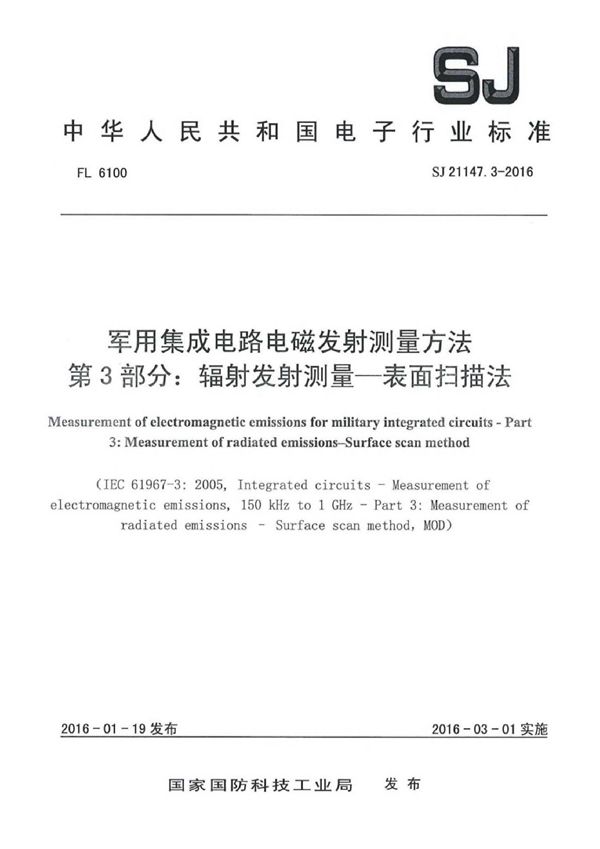 SJ 21147.3-2016 集成电路电磁发射测量方法 第3部分:辐射发射测量-表面扫描法