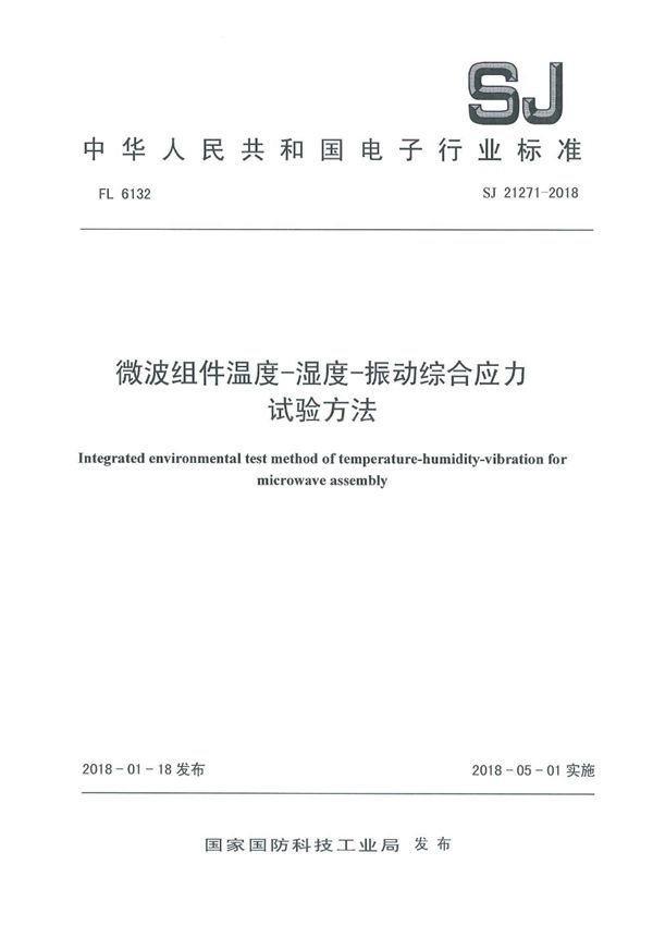 SJ 21271-2018 微波组件温度-湿度-振动综合应力试验方法