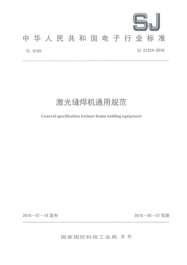 SJ 21324-2018 激光缝焊机通用规范