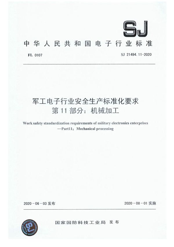 SJ 21494.11-2020 电子行业安全生产标准化要求 第11部分:机械加工
