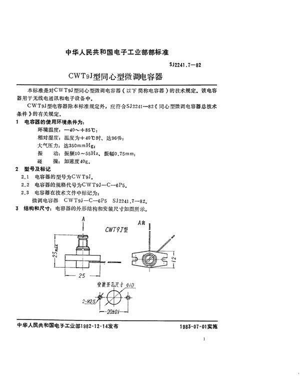 SJ 2241.7-1982 CWT9J型同心型微调电容器