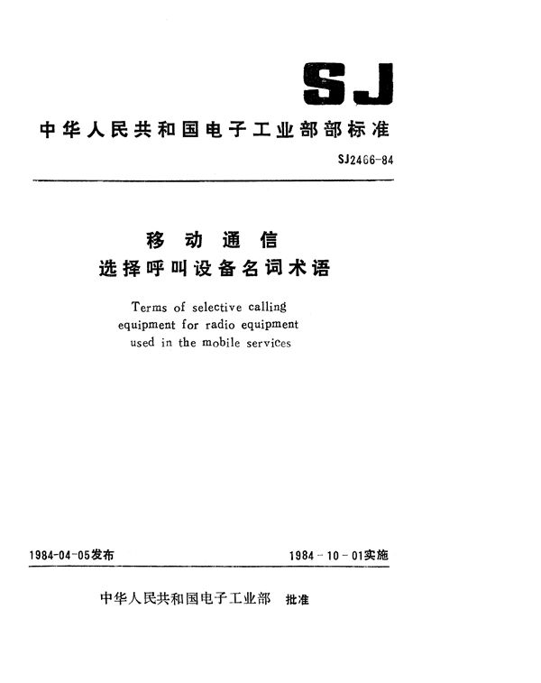 SJ 2466-1984 移动通信选择呼叫设备名词术语