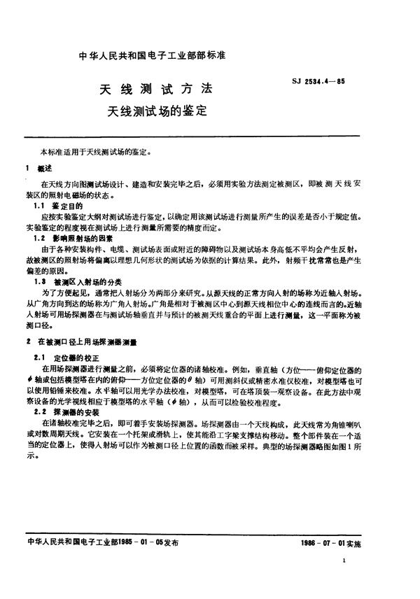 SJ 2534.4-1985 天线测试方法 天线测试场的鉴定