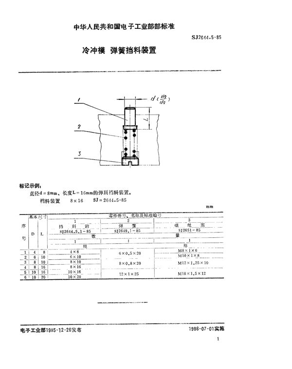 SJ 2644.5-1985 冷冲模 弹簧挡料装置