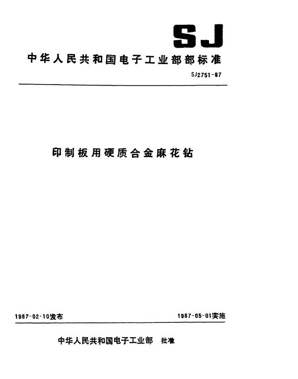 SJ 2751-1987 印制板用硬质合金麻花钻