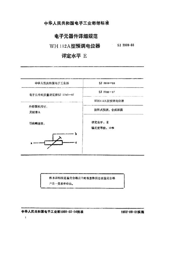 SJ 2909-1988 电子元器件详细规范 WH112A型预调电位器 评定水平E