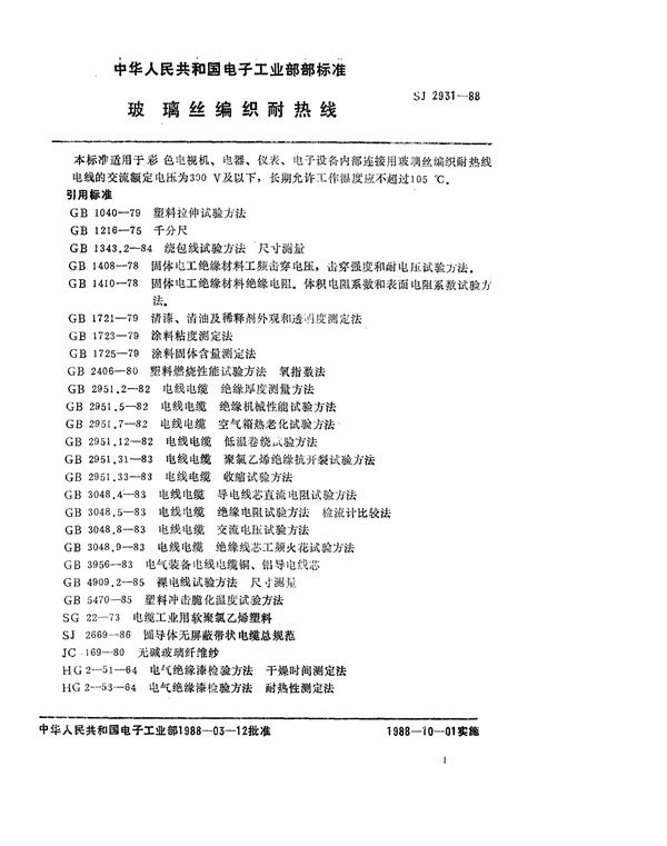 SJ 2931-1988 玻璃丝编织耐热线