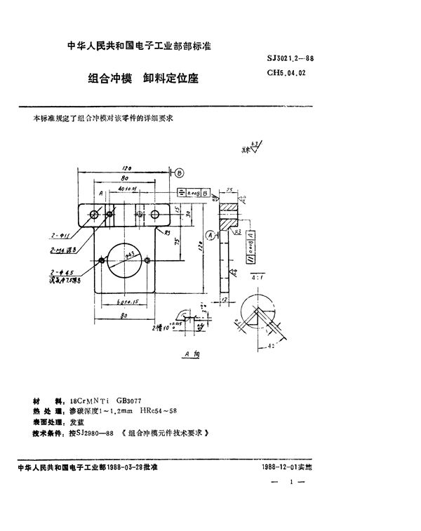SJ 3021.2-1988 组合冲模 卸料定位座