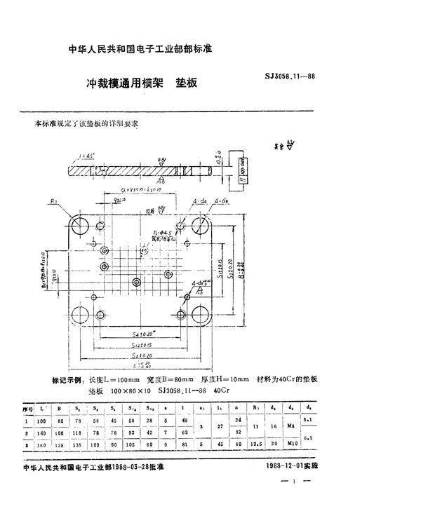 SJ 3058.11-1988 冲裁模通用模架 垫板