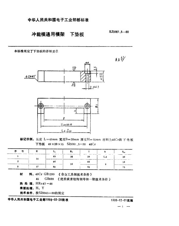 SJ 3061.5-1988 冲裁模通用模架 下垫板