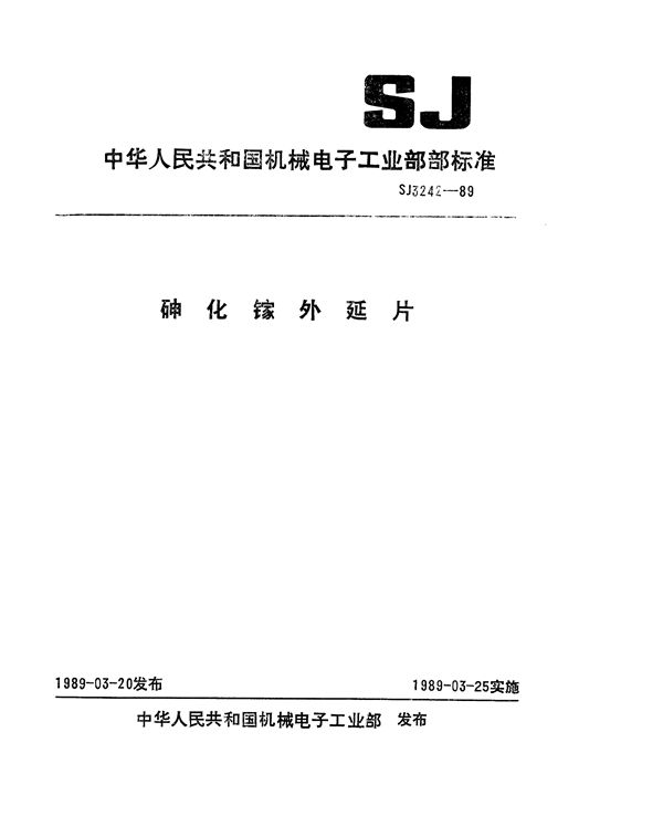 SJ 3242-1989 砷化镓外延片
