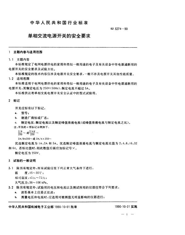 SJ 3274-1990 单相交流电源开关的安全要求