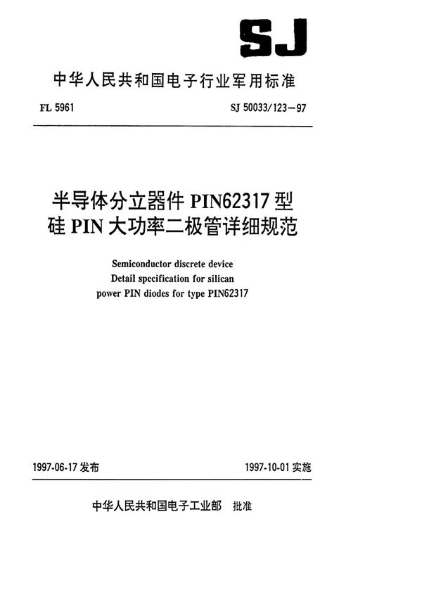 SJ 50033.123-1997 半导体分立器件PIN62317型硅PIN大功率二极管详细规范