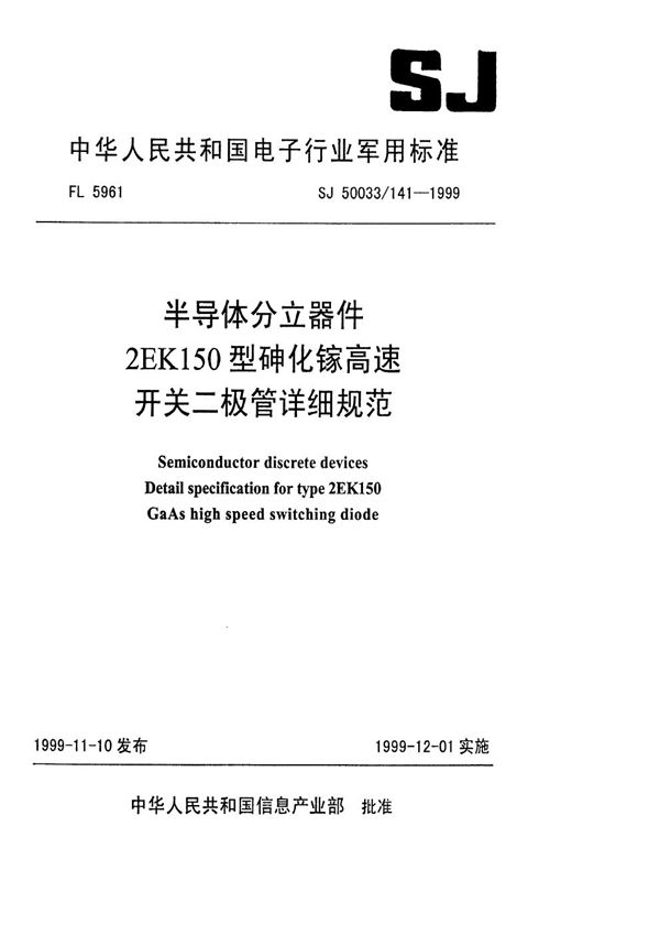 SJ 50033.141-1999 半导体分立器件2EK150型砷化镓高速开关二极管详细规范
