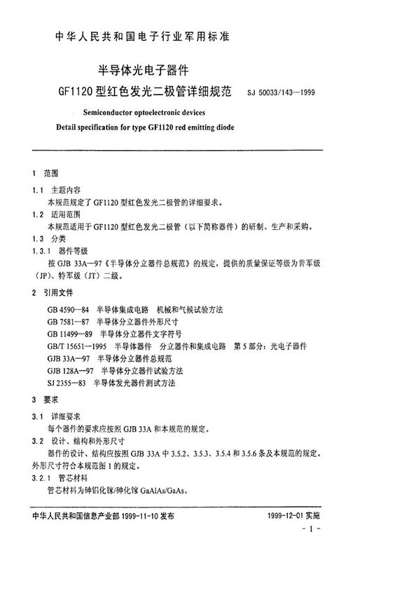 SJ 50033.143-1999 半导体光电子器件GF1120型红色发光二极管详细规范