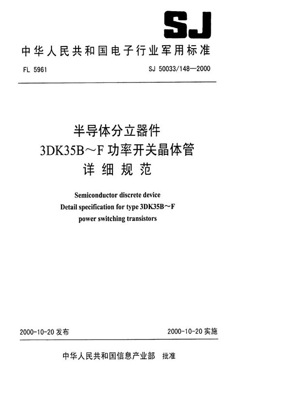 SJ 50033.148-2000 半导体分立器件 3DK35B~F功率开关晶体管详细规范