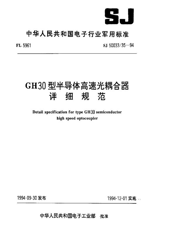 SJ 50033.35-1994 GH30型半导体高速光耦合器详细规范