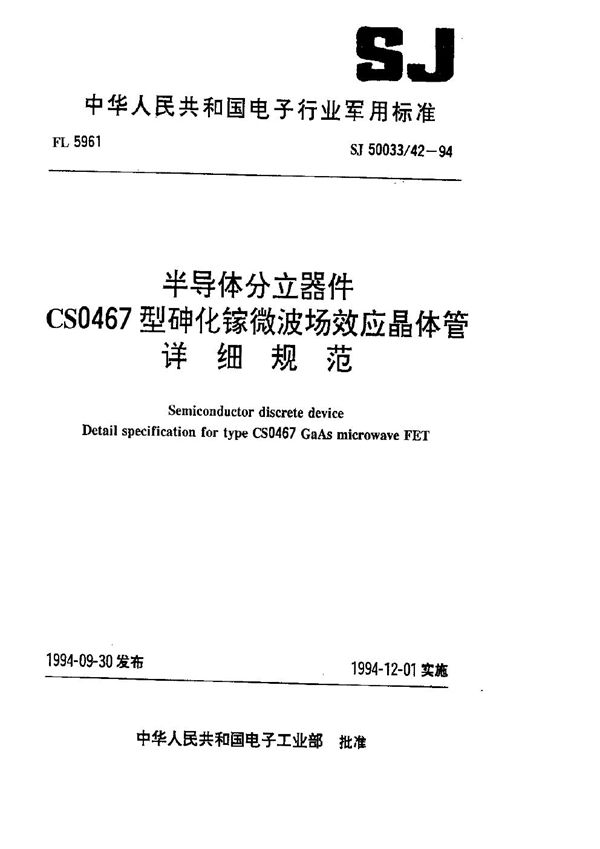 SJ 50033.42-1994 半导体分立器件.CSO467型砷化镓微波场效应晶体管详细规范