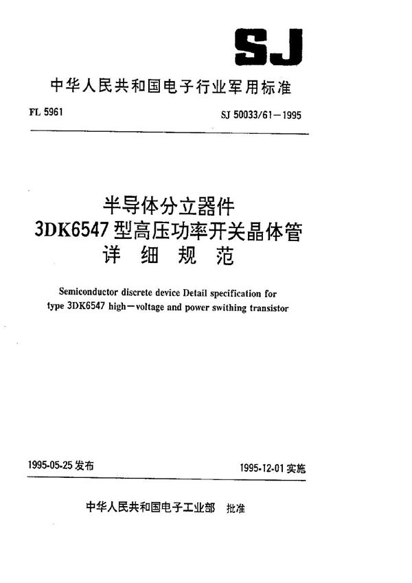 SJ 50033.61-1995 半导体分立器件3DK6547型高压功率开关晶体管详细规范