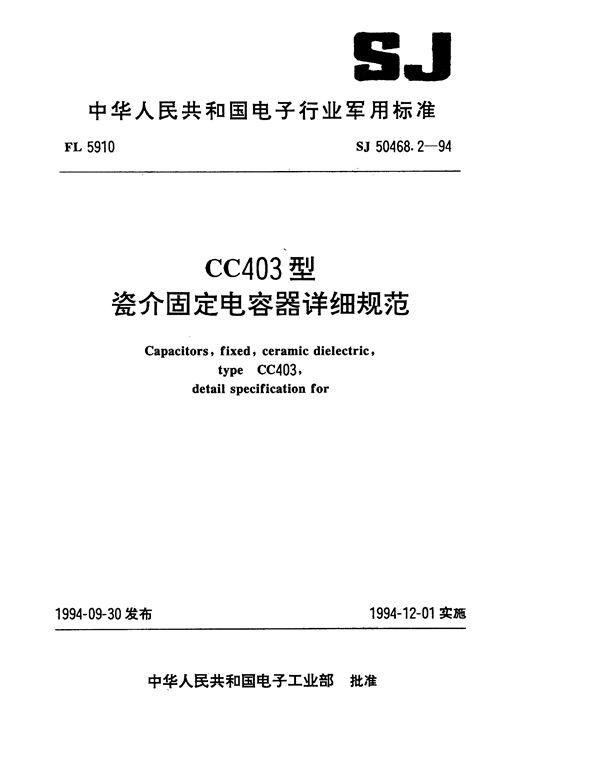 SJ 50468.2-1994 CC403型瓷介固定电容器详细规范