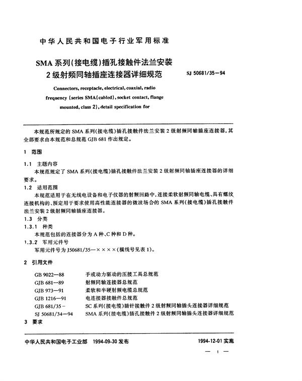 SJ 50681.35-1994 SMA系列(接电缆)插孔接触件法兰安装2级射频同轴插座连接器详细规范
