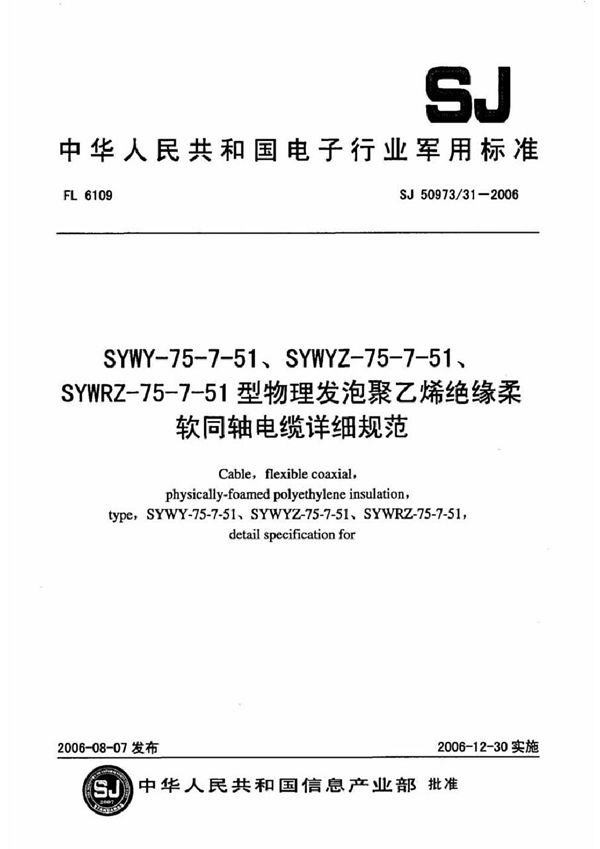 SJ 50973/31-2006 SYWY-75-7-51、SYWYZ-75-7-51、SYWRZ-75-7-51型物理发泡聚乙烯绝缘柔软同轴电缆详细规范