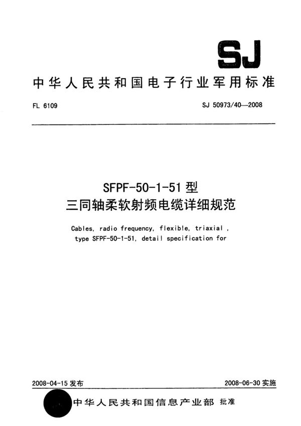 SJ 50973/40-2008 SFPF-50-1-51型三同轴柔软射频电缆详细规范