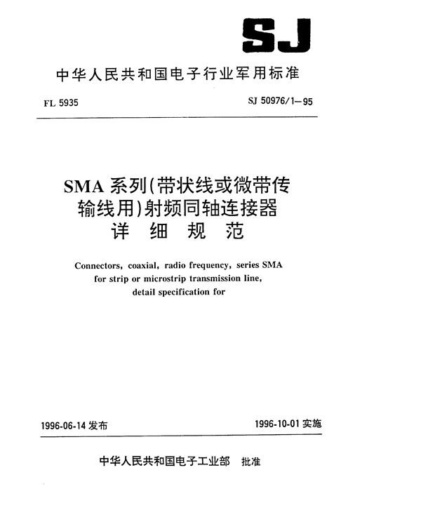 SJ 50976.1-1995 SMA系列(带状线或微带传输线用)插孔接触件法兰安装微带接端射频同轴插座连接器详细规范