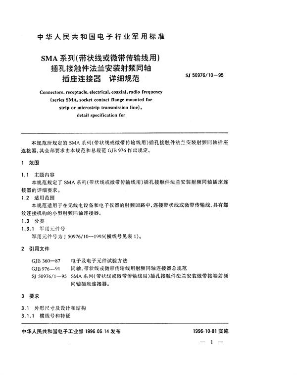 SJ 50976.10-1995 SMA系列(带状线或微带传输线用)插孔接触件法兰安装射频同轴插座连接器详细规范