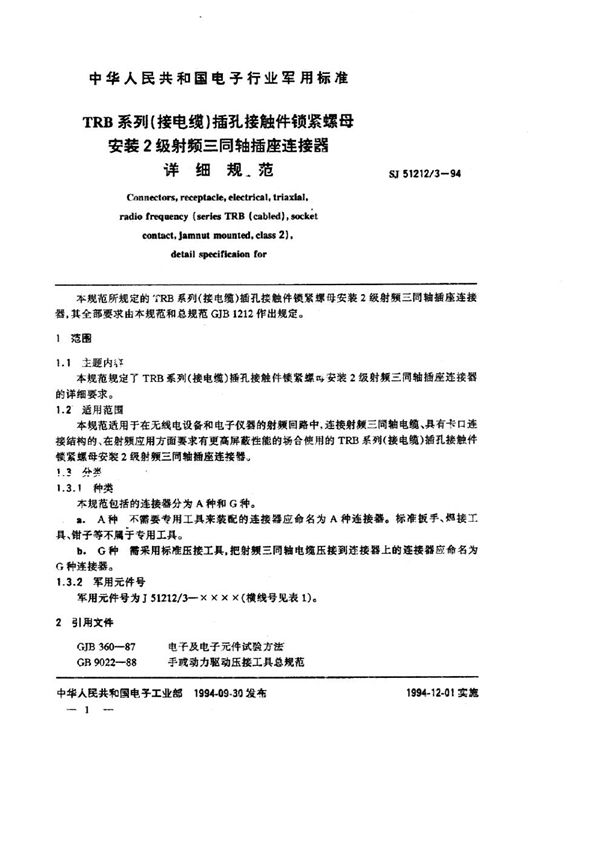 SJ 51212.3-1994 TRB系列(接电缆)插孔接触件锁紧螺母安装2级射频三同轴插座连接器详细规范