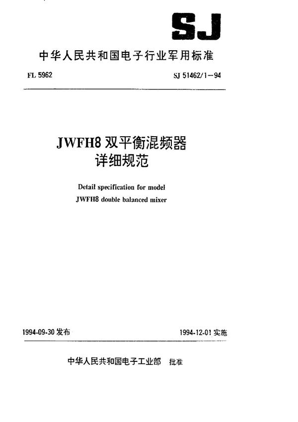 SJ 51462.1-1994 JWFH8双平衡混频器详细规范