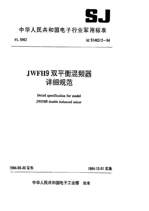 SJ 51462.2-1994 JWFH9双平衡混频器详细规范
