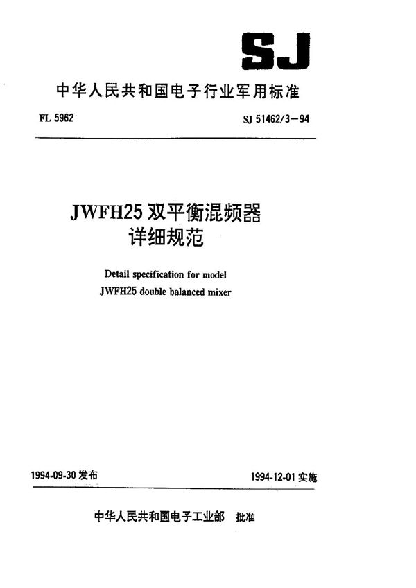 SJ 51462.3-1994 JWFH25双平衡混频器详细规范