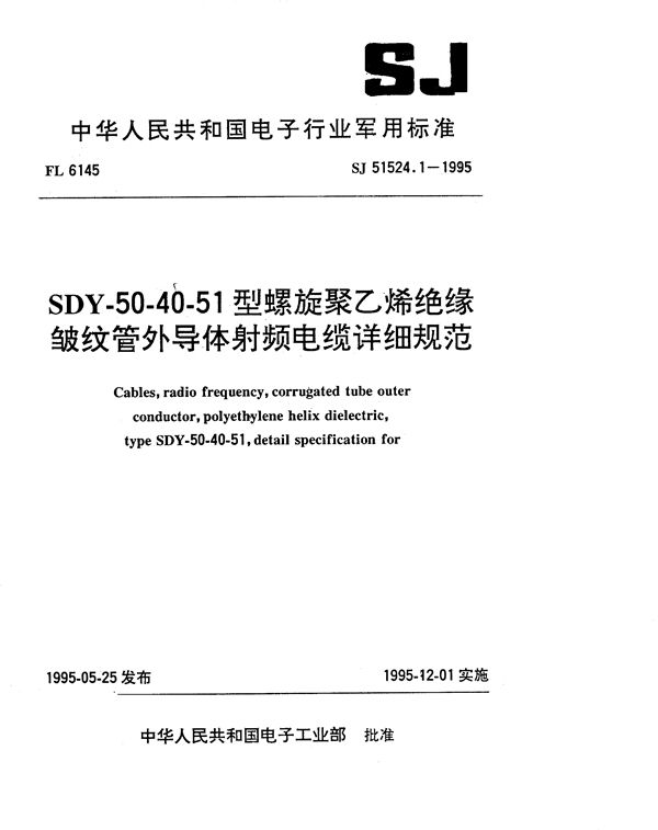 SJ 51524.1-1995 SDY-50-40-51型螺旋聚乙烯绝缘皱纹管外导体射频电缆详细规范