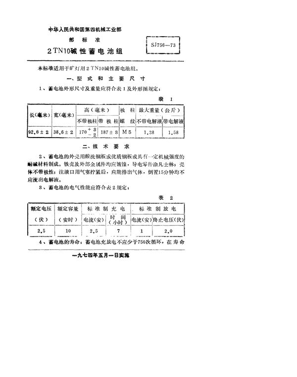 SJ 756-1973 2TN10碱性蓄电池组