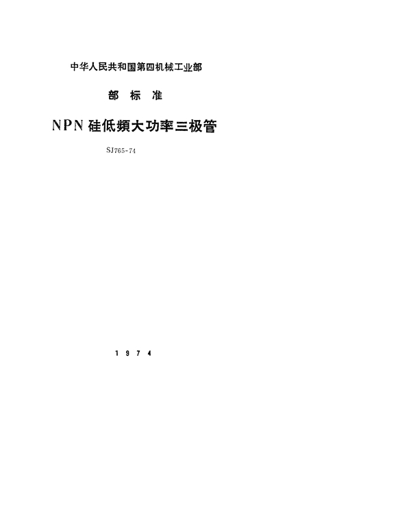 SJ 765-1974 3DD50型和3DD51型NPN硅外延平面低频大功率三极管