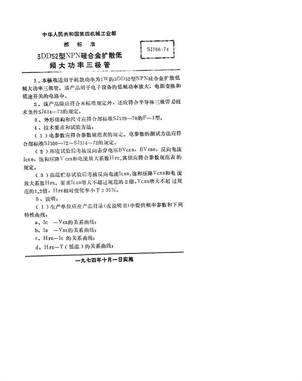 SJ 766-1974 3DD52型NPN硅合金扩散低频大功率三极管