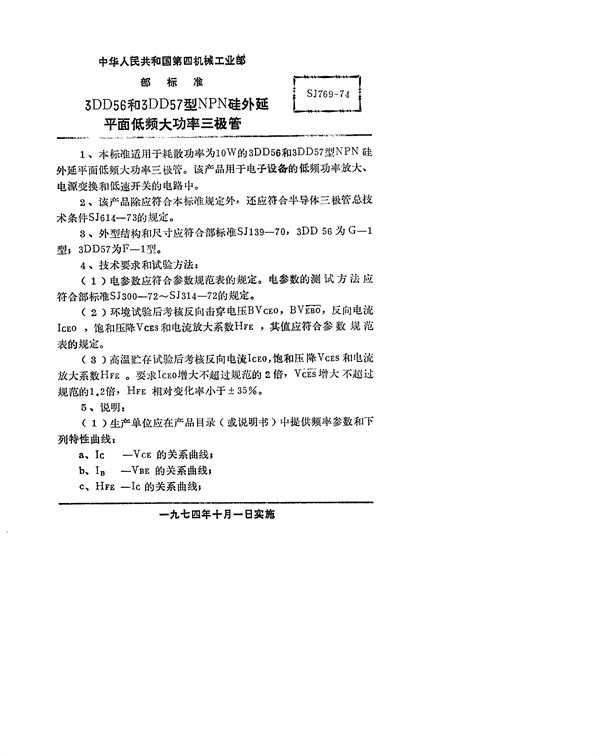 SJ 769-1974 3DD56型和3DD57型NPN硅外延平面低频大功率三极管