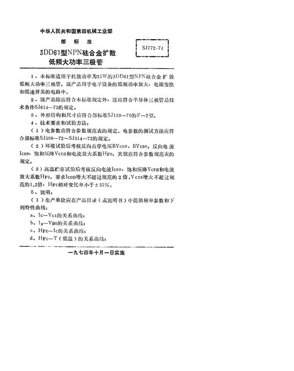 SJ 772-1974 3DD61型NPN硅合金扩散低频大功率三极管