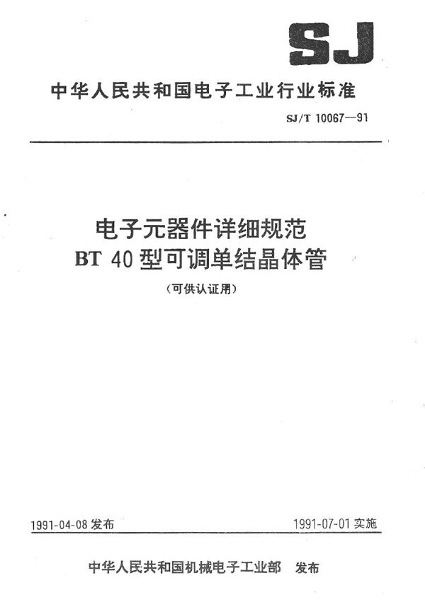 SJ/T 10067-1991 BT40型可调单结晶体管详细规范