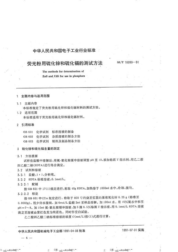 SJ/T 10090-1991 荧光粉用硫化镉