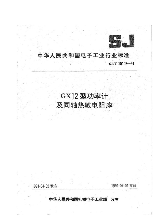 SJ/T 10103-1991 GX12型功率计及同轴热敏电阻座