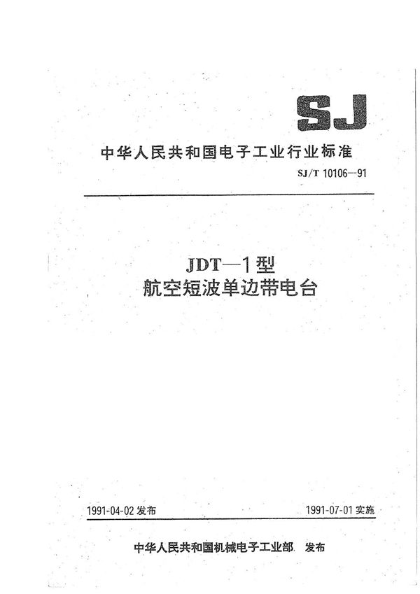 SJ/T 10106-1991 JDT-1型航空短波单边带电台